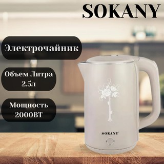 Электрочайник SOKANY SK-SH-1075, белый