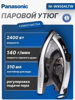 Утюг Panasonic NI-W950