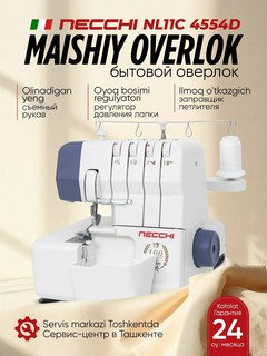Оверлок Necchi NL11C 4554D, 1300 строчек в минуту, 15 операций, мощный мотор 100 Ватт