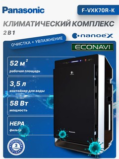 Очиститель/увлажнитель воздуха Panasonic F-VXK70
