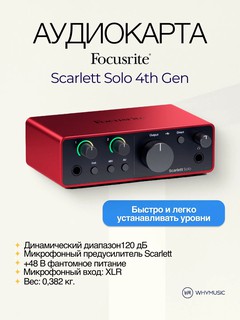Аудиокарта Focusrite Scarlett Solo 4th Gen