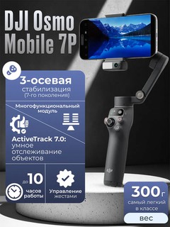 Стабилизатор DJI Osmo Mobile 7P, DJI Mimo, Android и iOS, многоракурсная съемка