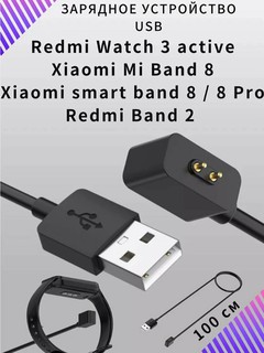 Зарядный кабель для Mi Band 8, Redmi Watch 3 Active , Xiaomi 8 pro