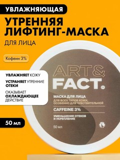 Маска-лифтинг для лица с кофеином 3% «Увлажняющая» утренняя Art&Fact