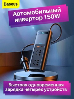 Инвертор автомобильный Baseus 150W. 12В в 220В. Выходы USB Type-A/С, EU розетки