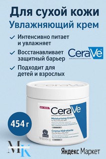 Увлажняющий крем CeraVe Moisturising Cream, для лица и тела, для сухой кожи, восстановление, 454 г