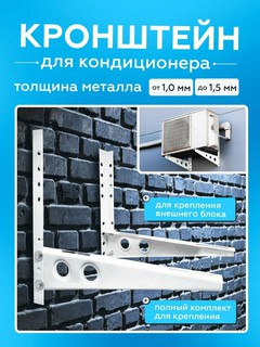 Кронштейны наружного блока кондиционера, 5-7-9 BTU/h для кондиционеров