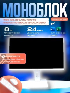 Моноблок HANSON AIO Intel Core i3-12100 / DDR4 8GB / SSD 256GB / 24” FHD IPS + Подарок: Беспроводные клавиатура и мышь