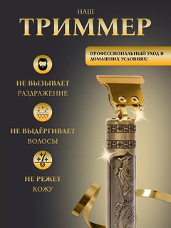 Триммер Dragon, для бороды и волос, питание от USB, до 90 минут работы