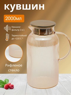 Кувшин из рифлёного стекла – 2000 мл, с фильтром, термостойкий до 130°C