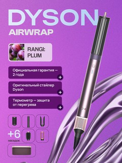 Мультистайлер Dyson ID HS08 Airwrap Jasper Plum, мощность 1300 Вт, 3 температурных режима