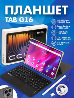 Планшет Tab G16 10.1” 16GB/1TB, 10000mAh, 5G, Wi-Fi, клавиатура, ручка