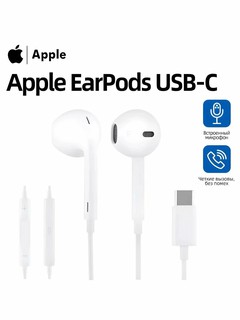 Проводные наушники EarPods USB-C, iPhone 15/15 Pro/15 Pro Max