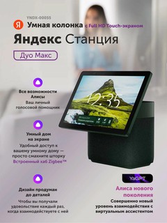 Smart kolonka Яндекс Станция Дуо Макс