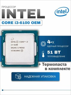 Процессор intel core i3, i5, i7, 6-го и 7-го поколения сокет 1151 ОЕМ, пакетик термопасты, i3 6100