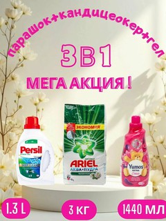 Стиральный порошок Ariel "Белая роза", автомат стирки, 3 кг и "Yumos Extra"Кондиционер, 1440 мл и persel гел, 1.3 л