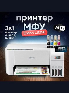 Принтер Epson L3256 (A4, струйное МФУ, 33стр/мин, 5760x1440dpi, 4 краски, USB2.0, WiFi)