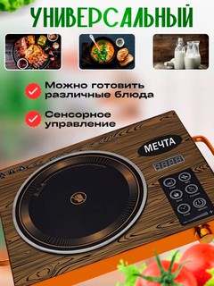 Сенсорная электроплита Манго для приготовления пищи