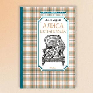 Льюис Кэрролл: Алиса в стране чудес (Махаон)
