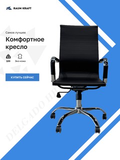 Офисное кресло Raum Kraft "T6002" — элегантное, эргономичное и прочное, идеально сочетая комфорт и функциональность для работы.