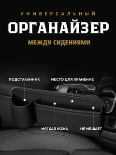 Органайзер для авто между сидением, универсальный, кожа, Черный