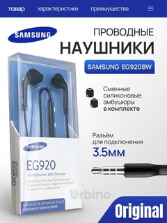 Проводные наушники Samsung EG920