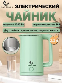 Чайник электрический, чайник 2,3 литра, металлический чайник,для заваривания чая HAN RIVER