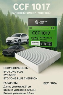 Салонный фильтр Universal Filtr CCF 1017 угольный BYD SONG/SONG PLUS/SONG PLUS CHEMPION