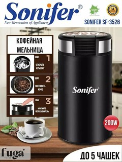 Электрическая кофемолка Sonifer 200 Вт — для кофе, специй и орехов