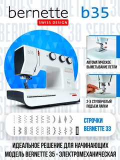Швейная машина Bernina Bernette B35
