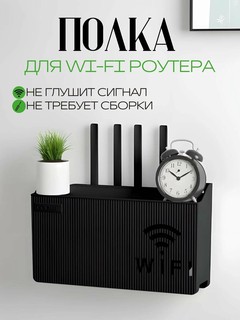 Органайзер полка настенная для роутера