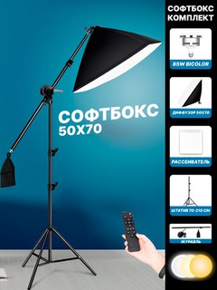 Софтбокс с лампой 85 Вт постоянного света, полный комплект cо штативом