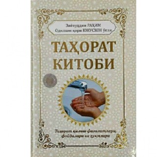 Зиёвуддин Раҳим Одилхон қори Юнусхон ўғли: Таҳорат китоби