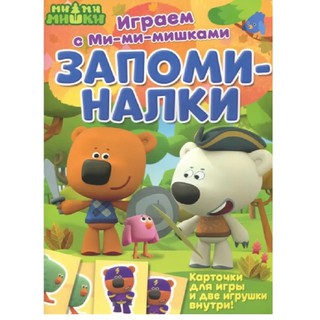 Играем с Ми-ми-мишками: Запоминалки