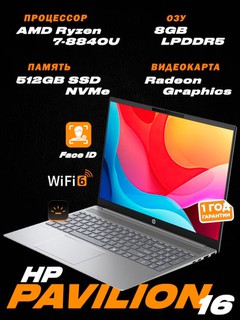 HP Pavilion 16/16" WUXGA IPS / AMD Ryzen 7-8840U /8 ГБ LPDDR5 /512 ГБ SSD / графика Radeon