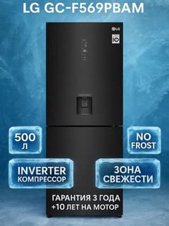 Холодильник GC-F569PBAM 446 л LG с нижней морозильной камерой, Черный, Диспенсер для воды, Smart Inverter Compressor