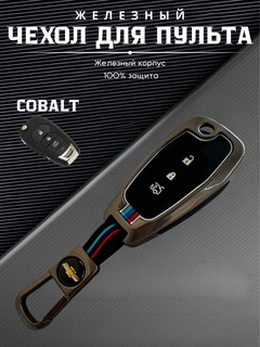Хромированный чехол для пульта дистанционного управления Cobalt — защита и стиль в одном месте!