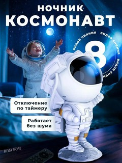 Проектор звёздного неба "Астронавт" с пультом, 8 цветов, 14 режимов