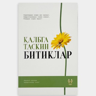Qalbga taskin bitiklar 1-kitob (Dardga malham qidirganlar uchun)