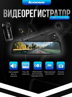 Видеорегистратор Lenovo HR193, 3 камеры, Full HD, Wi-Fi, датчик удара, черный