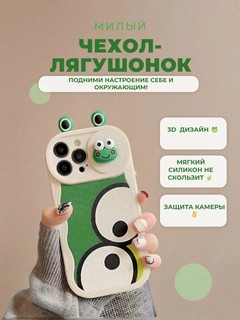 Милый 3D чехол «ЛЯГУШКА» на IPHONE 13 PROMAX, c защитой камеры
