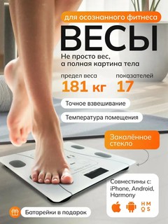 Умные весы для измерения веса и тела – Bluetooth, 17 показателей, с мобильным приложением