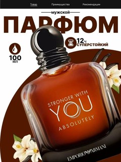 Духи мужские стойкие Stronger with Armani YOU Absolutely 100 мл