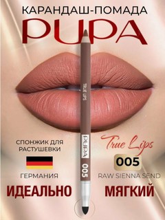 Карандаш для губ "True Lips" 005 от Pupa, мягкий, стойкий, матовый