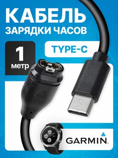 Зарядка Type-C для смарт-часов Garmin, кабель быстрой зарядки, 1 метр