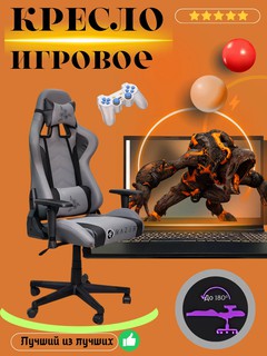 Игровое кресло "CHAMPION", с подголовником, серий ткань и сильный, с газлифтом, 150кг
