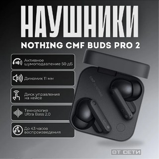 Наушники Nothing CMF Buds Pro 2 , темно-серый