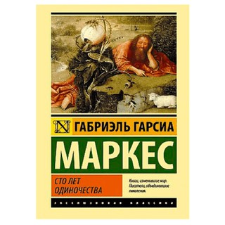 Габриэль Гарсиа Маркес: Сто лет одиночества