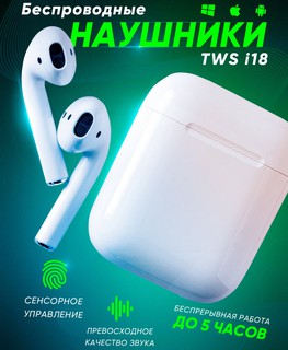 Наушники True Wireless TWS i18, белый