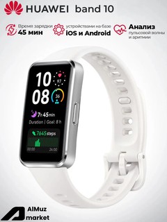 Фитнес-браслет Huawei Band 10, AMOLED-экран, алюминиевый корпус, белый